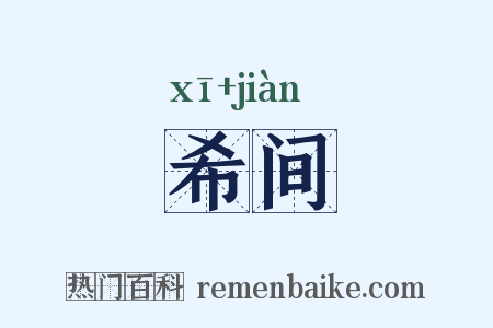 希间是什么意思的图片